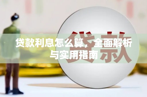 福州贷款利息怎么算，全面解析与实用指南