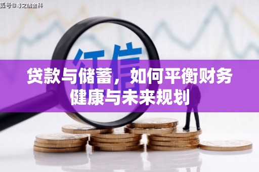 芦竹贷款与储蓄，如何平衡财务健康与未来规划