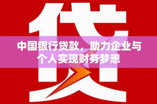 肥乡中国银行贷款，助力企业与个人实现财务梦想