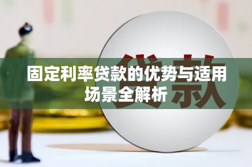 彝良固定利率贷款的优势与适用场景全解析
