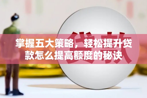 宝山掌握五大策略，轻松提升贷款怎么提高额度的秘诀
