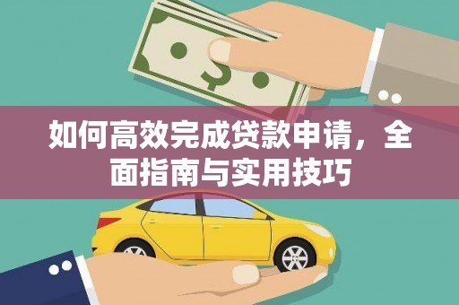 班玛如何高效完成贷款申请，全面指南与实用技巧