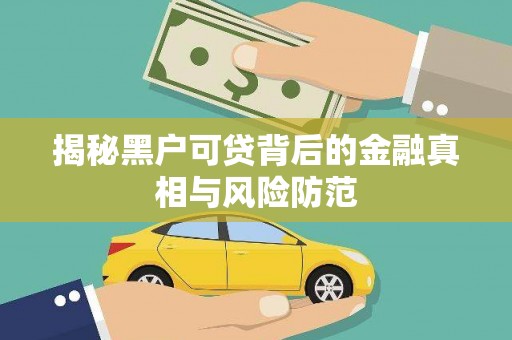 隆阳揭秘黑户可贷背后的金融真相与风险防范