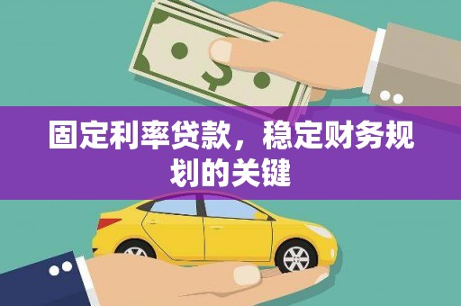 平鲁固定利率贷款，稳定财务规划的关键
