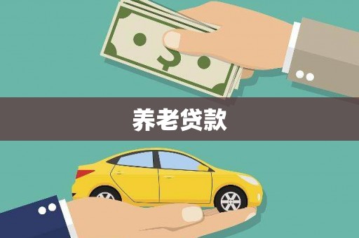 中国香港养老贷款