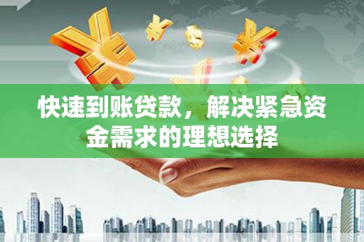新河快速到账贷款，解决紧急资金需求的理想选择