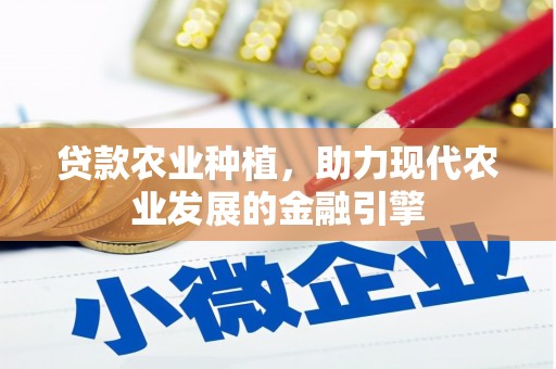 万柏林贷款农业种植，助力现代农业发展的金融引擎