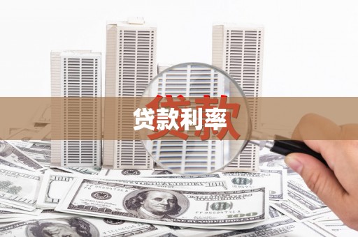 勉县贷款利率