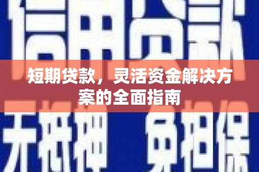 斗门短期贷款，灵活资金解决方案的全面指南
