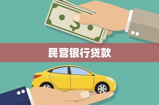 埔里民营银行贷款