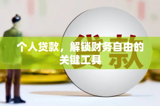 清涧个人贷款，解锁财务自由的关键工具