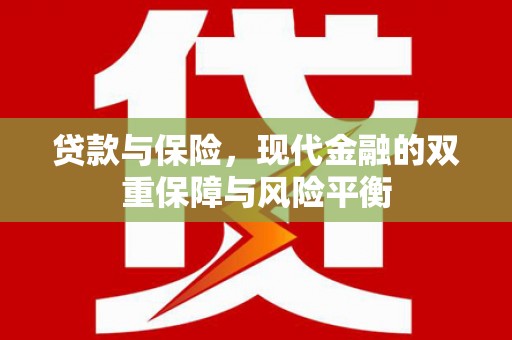 红原贷款与保险，现代金融的双重保障与风险平衡