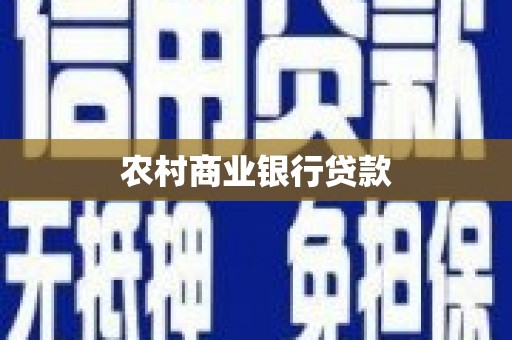 官渡农村商业银行贷款