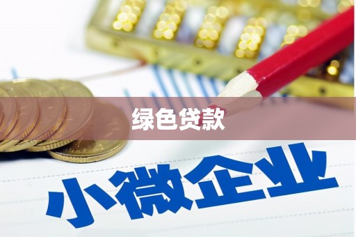 温州绿色贷款