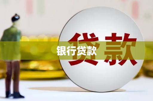 永川银行贷款