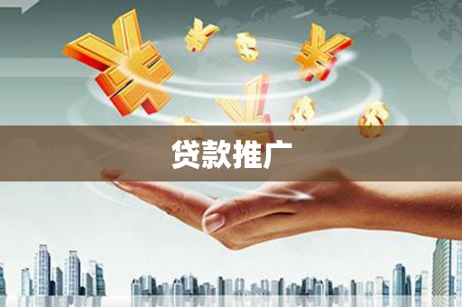 永登贷款推广