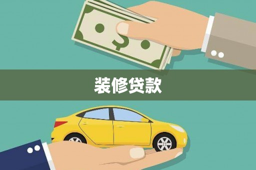 铜仁装修贷款