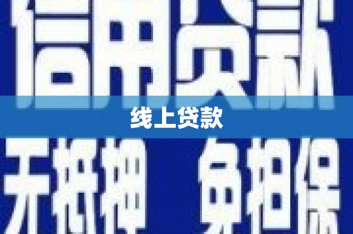 海陵线上贷款