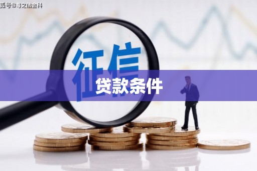 黄梅贷款条件