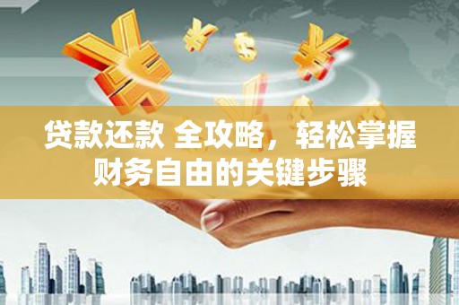 师宗贷款还款 全攻略，轻松掌握财务自由的关键步骤