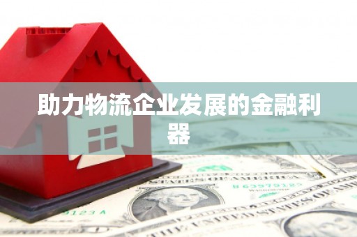 凉山助力物流企业发展的金融利器