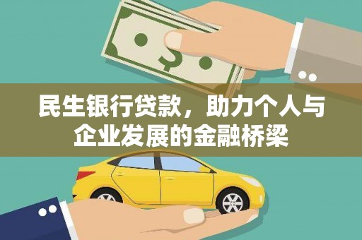 盂县民生银行贷款，助力个人与企业发展的金融桥梁
