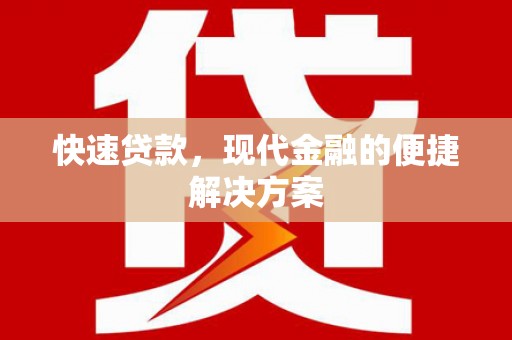 狮子山快速贷款，现代金融的便捷解决方案