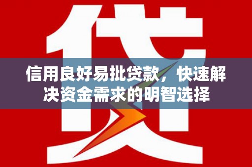 南康信用良好易批贷款，快速解决资金需求的明智选择