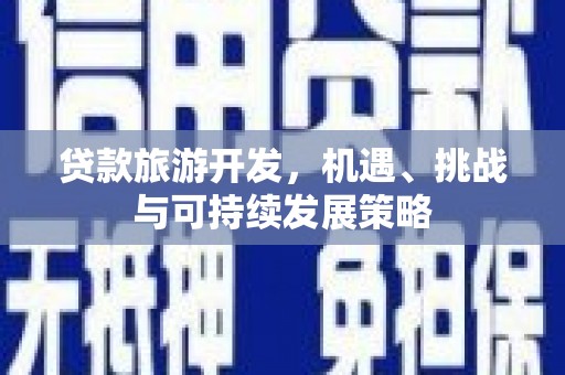池上贷款旅游开发，机遇、挑战与可持续发展策略