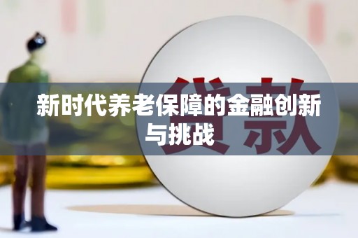 涞水新时代养老保障的金融创新与挑战