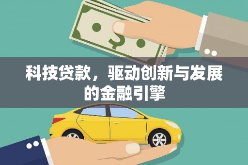 彰武科技贷款，驱动创新与发展的金融引擎