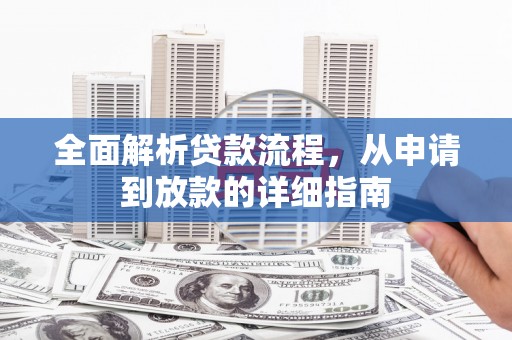 淄博全面解析贷款流程，从申请到放款的详细指南