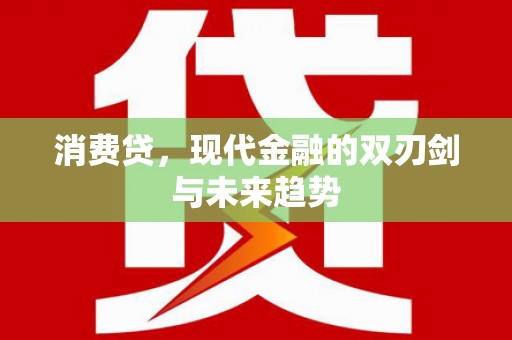 高平消费贷，现代金融的双刃剑与未来趋势