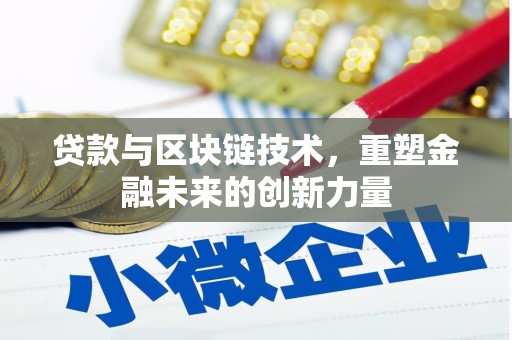 贞丰贷款与区块链技术，重塑金融未来的创新力量