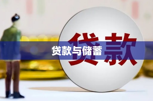 攀枝花贷款与储蓄