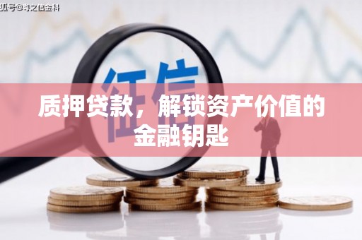 东丰质押贷款，解锁资产价值的金融钥匙