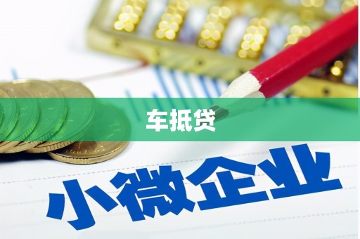 崖州车抵贷