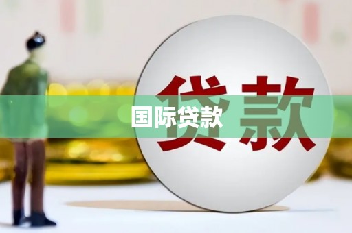 漾濞国际贷款