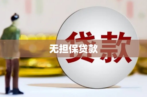通渭无担保贷款