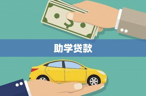 太保助学贷款