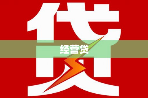 虞城经营贷