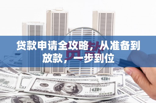 白云贷款申请全攻略，从准备到放款，一步到位