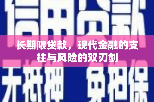 合浦长期限贷款，现代金融的支柱与风险的双刃剑