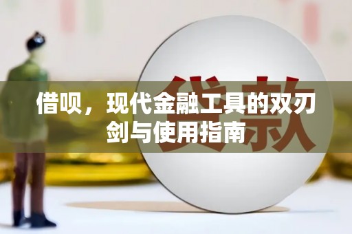 宾川借呗，现代金融工具的双刃剑与使用指南