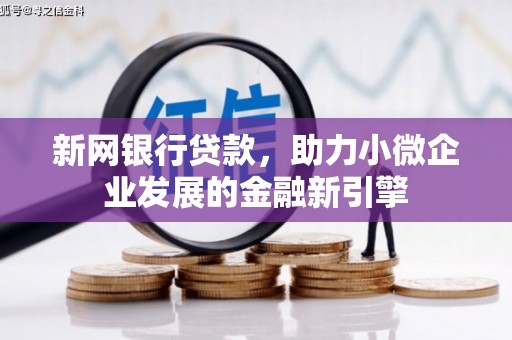 石家庄新网银行贷款，助力小微企业发展的金融新引擎