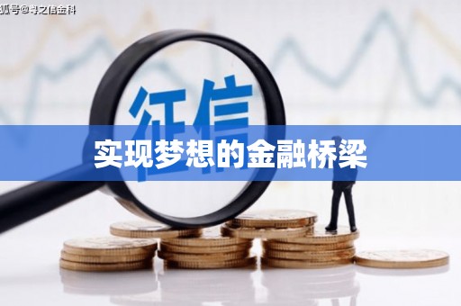 上甘岭实现梦想的金融桥梁
