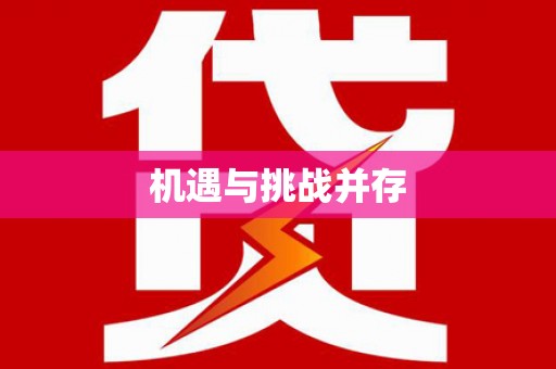 浑南机遇与挑战并存