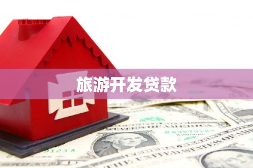 隆阳旅游开发贷款