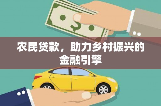 新郑农民贷款，助力乡村振兴的金融引擎