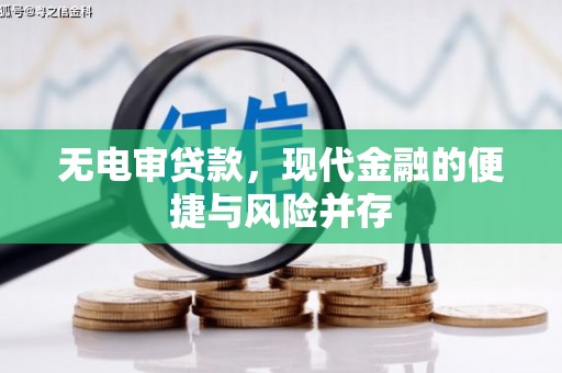 滦平无电审贷款，现代金融的便捷与风险并存